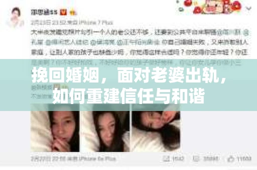 挽回婚姻，面对老婆出轨，如何重建信任与和谐