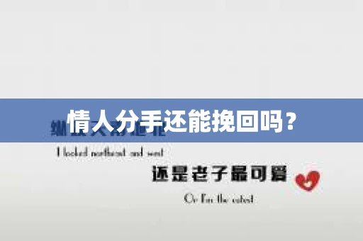 情人分手还能挽回吗？