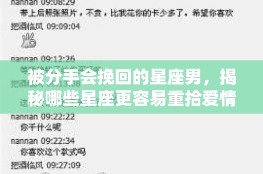 被分手会挽回的星座男，揭秘哪些星座更容易重拾爱情