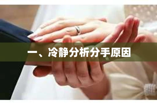 一、冷静分析分手原因
