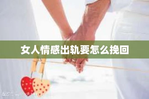 女人情感出轨要怎么挽回