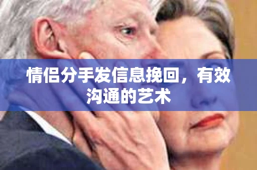 情侣分手发信息挽回，有效沟通的艺术