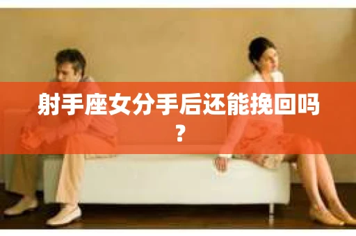 射手座女分手后还能挽回吗？