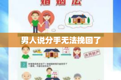 男人说分手无法挽回了
