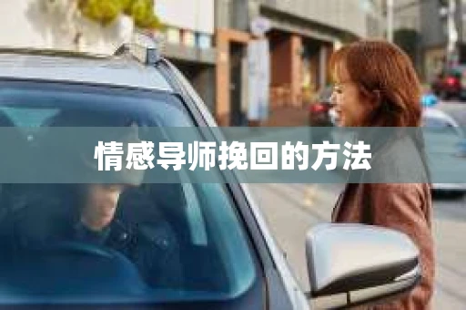 情感导师挽回的方法