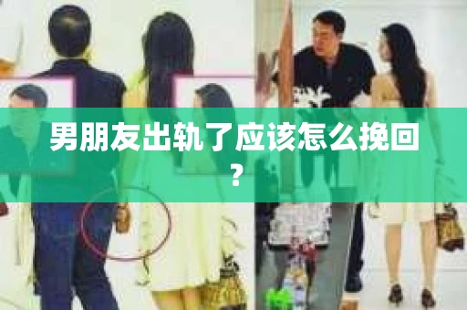 男朋友出轨了应该怎么挽回？