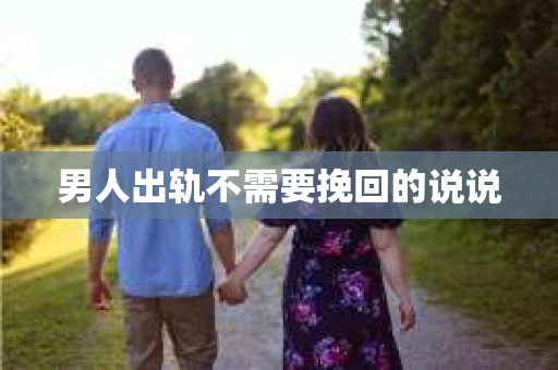 男人出轨不需要挽回的说说