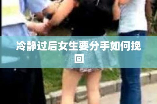 冷静过后女生要分手如何挽回