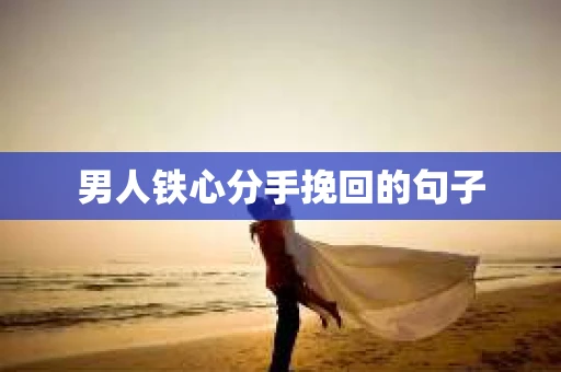 男人铁心分手挽回的句子