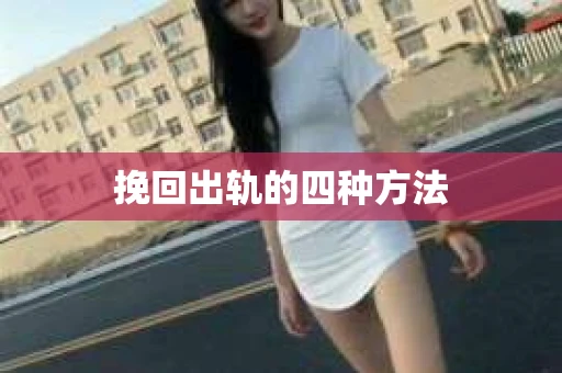 挽回出轨的四种方法