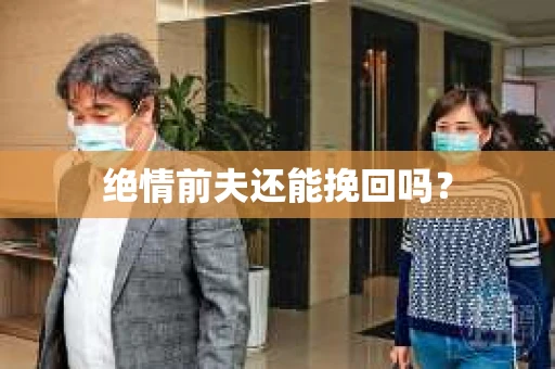 绝情前夫还能挽回吗？