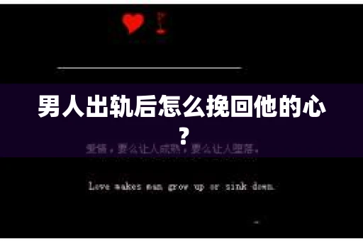 男人出轨后怎么挽回他的心？