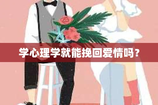 学心理学就能挽回爱情吗？