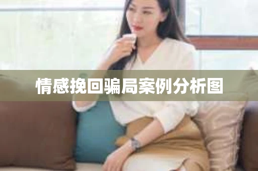 情感挽回骗局案例分析图