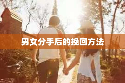 男女分手后的挽回方法