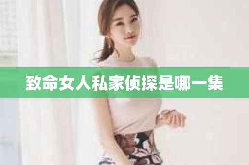 致命女人私家侦探是哪一集