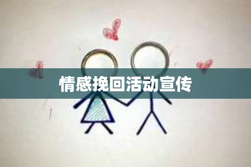 情感挽回活动宣传