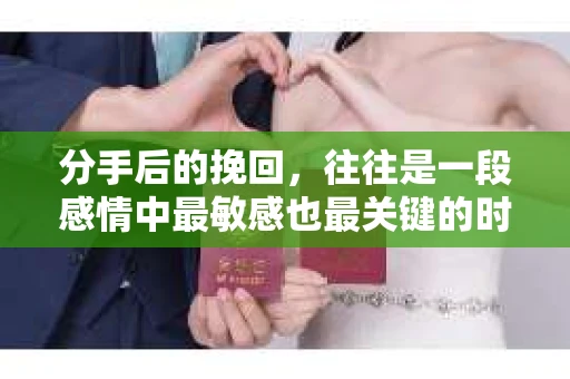 分手后的挽回,往往是一段感情中最敏感也最关键的时刻。有时候,一个恰当的句子就能打开心扉,让爱情重新焕发生机。本文将为你提供一些简短而有力的挽回句子,助你在关键时刻表达心意 分手后的挽回,往往是一段感情中最敏感也最关键的时刻。有时候,一个恰当的句子就能打开心扉,让爱情重新焕发生机。本文将为你提供一些简短而有力的挽回句子,助你在关键时刻表达心意