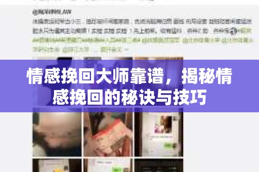 情感挽回大师靠谱,揭秘情感挽回的秘诀与技巧 情感挽回大师靠谱,揭秘情感挽回的秘诀与技巧