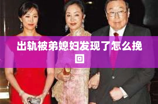出轨被弟媳妇发现了怎么挽回