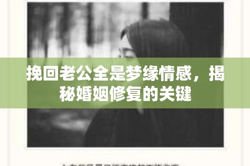 挽回老公全是梦缘情感,揭秘婚姻修复的关键 挽回老公全是梦缘情感,揭秘婚姻修复的关键