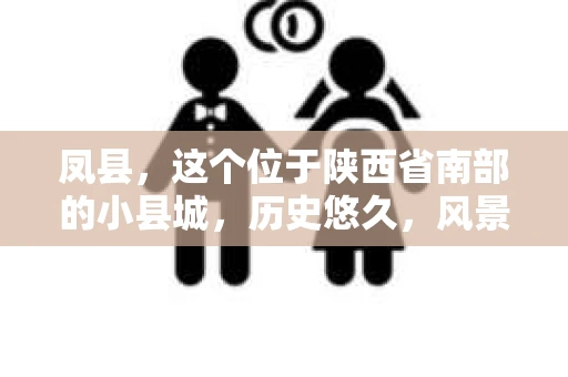 凤县,这个位于陕西省南部的小县城,历史悠久,风景秀丽。然而,在这个宁静的小县城里,人们有时也会遇到一些棘手的问题,需要专业的帮助。比如,寻找私家侦探。那么,凤县哪里可以找私家侦探呢?下面,我就来为大家详细介绍一下。 凤县,这个位于陕西省南部的小县城,历史悠久,风景秀丽。然而,在这个宁静的小县城里,人们有时也会遇到一些棘手的问题,需要专业的帮助。比如,寻找私家侦探。那么,凤县哪里可以找私家侦探呢?下面,我就来为大家详细介绍一下。