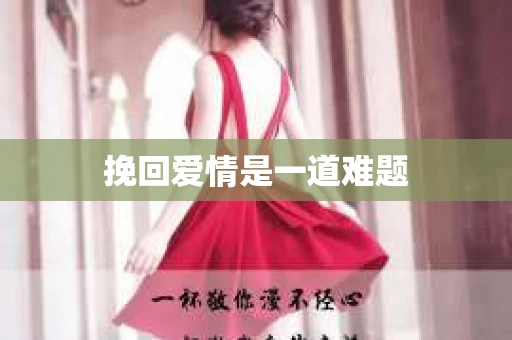 挽回爱情是一道难题