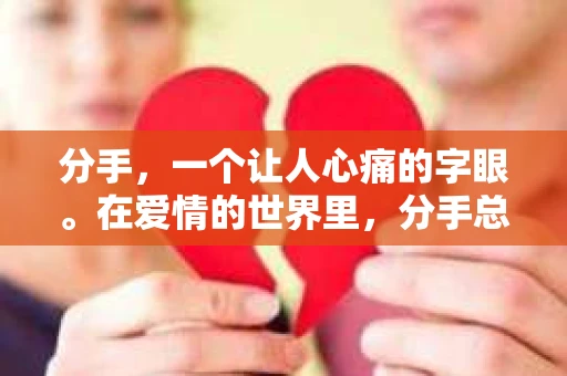 分手，一个让人心痛的字眼。在爱情的世界里，分手总是让人难以承受。然而，当分手成为事实时，是否真的有必要挽回呢？本文将深入探讨分手没必要挽回这一话题，帮助大家理性看待分手，勇敢面对生活