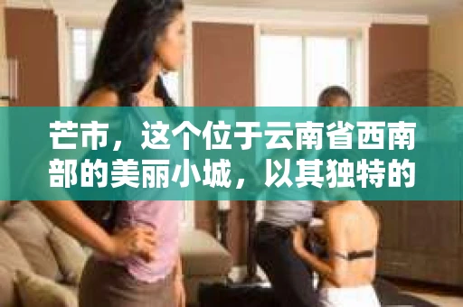 芒市,这个位于云南省西南部的美丽小城,以其独特的地理位置和丰富的民族文化而闻名。然而,随着社会的不断发展,人们对于隐私保护和信息查询的需求也在日益增长。那么,问题来了——芒市有没有私家侦探呢?今天,我们就来聊聊这个话题。 芒市,这个位于云南省西南部的美丽小城,以其独特的地理位置和丰富的民族文化而闻名。然而,随着社会的不断发展,人们对于隐私保护和信息查询的需求也在日益增长。那么,问题来了——芒市有没有私家侦探呢?今天,我们就来聊聊这个话题。