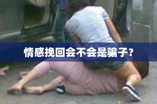 情感挽回会不会是骗子? 情感挽回会不会是骗子?