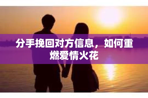 分手挽回对方信息，如何重燃爱情火花