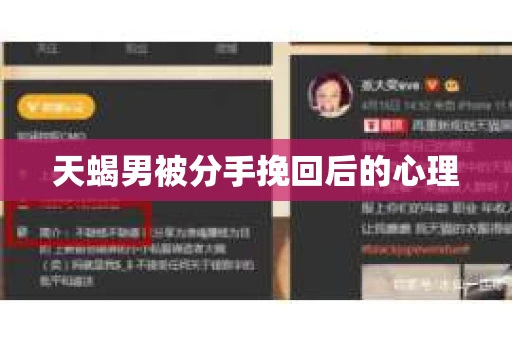 天蝎男被分手挽回后的心理