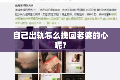 自己出轨怎么挽回老婆的心呢? 自己出轨怎么挽回老婆的心呢?