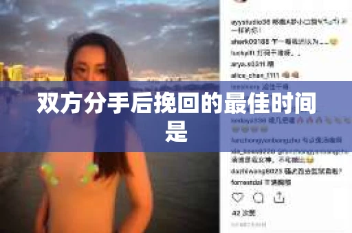 双方分手后挽回的最佳时间是 双方分手后挽回的最佳时间是