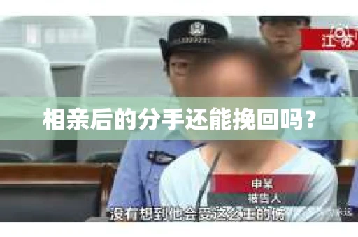 相亲后的分手还能挽回吗？