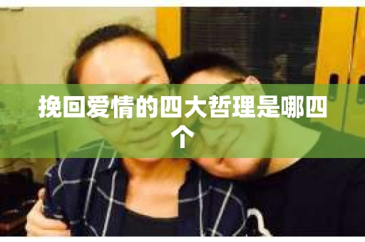 挽回爱情的四大哲理是哪四个