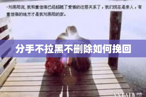 分手不拉黑不删除如何挽回
