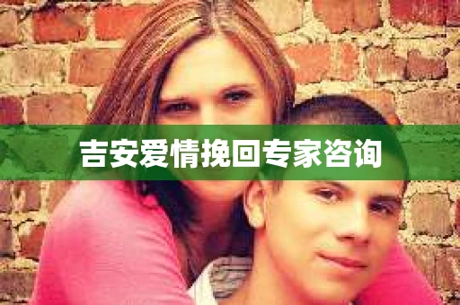 吉安爱情挽回专家咨询