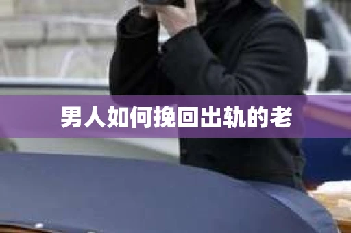 男人如何挽回出轨的老