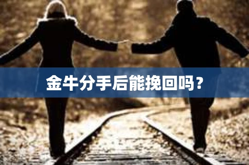 金牛分手后能挽回吗？