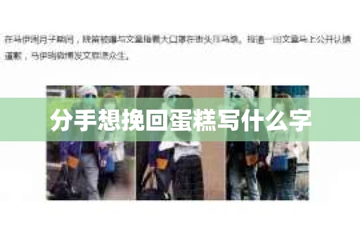 分手想挽回蛋糕写什么字