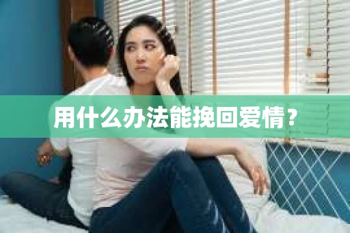 用什么办法能挽回爱情？