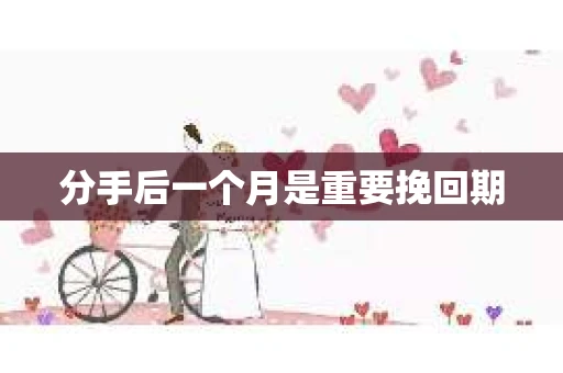 分手后一个月是重要挽回期