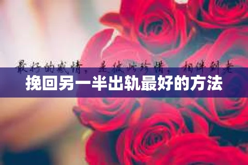 挽回另一半出轨最好的方法