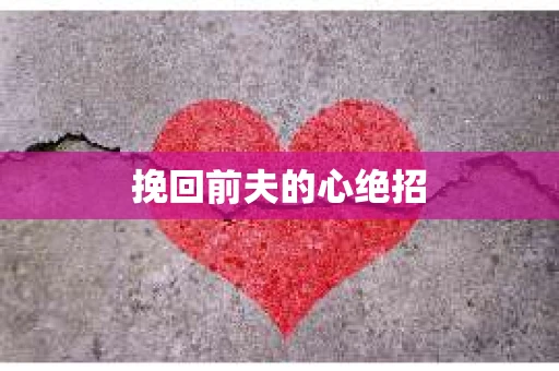 挽回前夫的心绝招