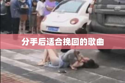 分手后适合挽回的歌曲