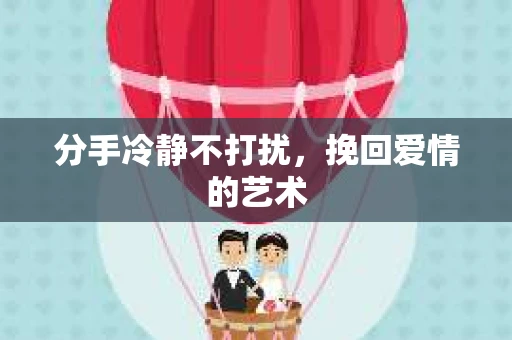 分手冷静不打扰，挽回爱情的艺术