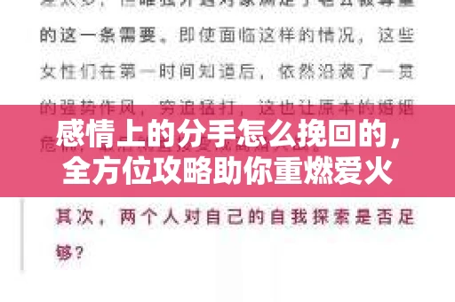 感情上的分手怎么挽回的，全方位攻略助你重燃爱火