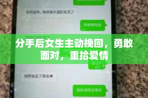 分手后女生主动挽回，勇敢面对，重拾爱情