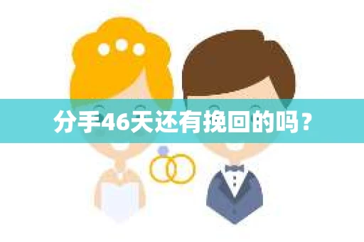 分手46天还有挽回的吗？